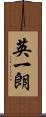 英一朗 Scroll