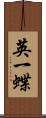 英一蝶 Scroll