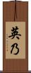 英乃 Scroll