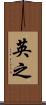 英之 Scroll