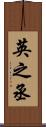 英之丞 Scroll
