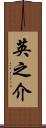 英之介 Scroll