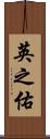 英之佑 Scroll