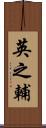 英之輔 Scroll