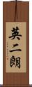 英二朗 Scroll