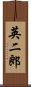 英二郎 Scroll
