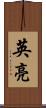 英亮 Scroll