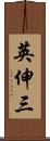 英伸三 Scroll