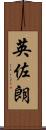 英佐朗 Scroll