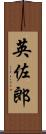 英佐郎 Scroll