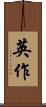 英作 Scroll