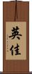 英佳 Scroll