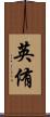 英侑 Scroll