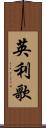 英利歌 Scroll