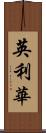 英利華 Scroll