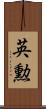 英勲 Scroll
