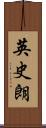 英史朗 Scroll