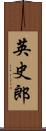 英史郎 Scroll