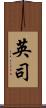 英司 Scroll