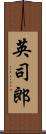 英司郎 Scroll