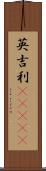 英吉利(ateji) Scroll