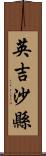 英吉沙縣 Scroll