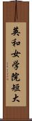 英和女学院短大 Scroll