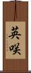 英咲 Scroll
