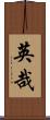 英哉 Scroll