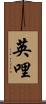 英哩 Scroll