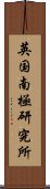 英国南極研究所 Scroll