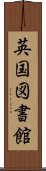 英国図書館 Scroll