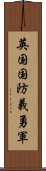 英国国防義勇軍 Scroll