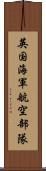 英国海軍航空部隊 Scroll