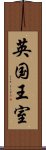 英国王室 Scroll