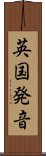 英国発音 Scroll