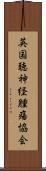 英国聴神経腫瘍協会 Scroll