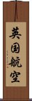 英国航空 Scroll