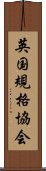 英国規格協会 Scroll