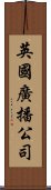 英國廣播公司 Scroll