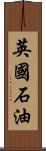 英国石油 Scroll