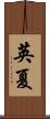 英夏 Scroll