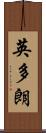 英多朗 Scroll