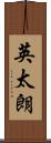 英太朗 Scroll