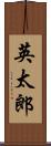 英太郎 Scroll
