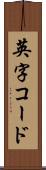 英字コード Scroll