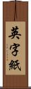 英字紙 Scroll