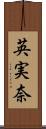 英実奈 Scroll