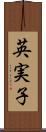 英実子 Scroll