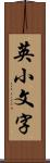 英小文字 Scroll